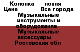 Колонка JBL новая  › Цена ­ 2 500 - Все города Музыкальные инструменты и оборудование » Музыкальные аксессуары   . Ростовская обл.